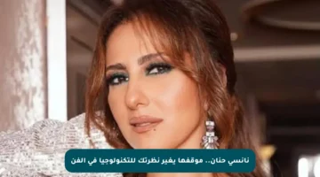 نانسي حنان.. موقفها يغير نظرتك للتكنولوجيا في الفن